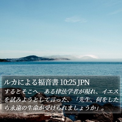 ルカによる福音書 10:25 JPN Bible Verse Image