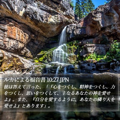 ルカによる福音書 10:27 JPN Bible Verse Image