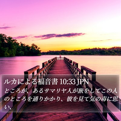 ルカによる福音書 10:33 JPN Bible Verse Image