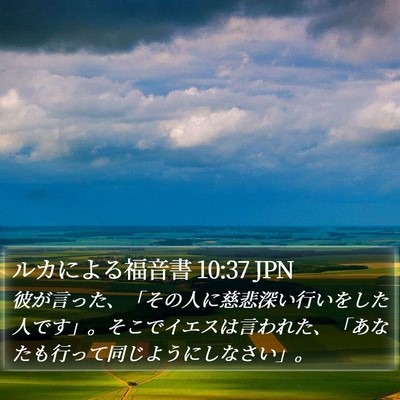 ルカによる福音書 10:37 JPN Bible Verse Image