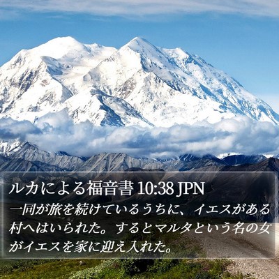 ルカによる福音書 10:38 JPN Bible Verse Image