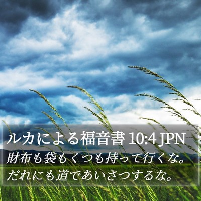 ルカによる福音書 10:4 JPN Bible Verse Image