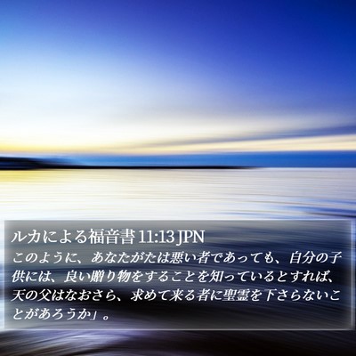 ルカによる福音書 11:13 JPN Bible Verse Image