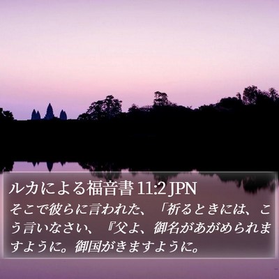 ルカによる福音書 11:2 JPN Bible Verse Image