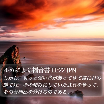 ルカによる福音書 11:22 JPN Bible Verse Image