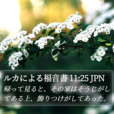 ルカによる福音書 11:25 JPN Bible Verse Image