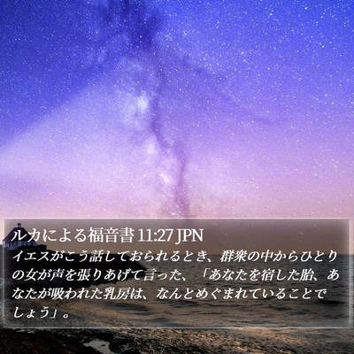 ルカによる福音書 11:27 JPN Bible Verse Image