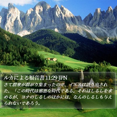 ルカによる福音書 11:29 JPN Bible Verse Image