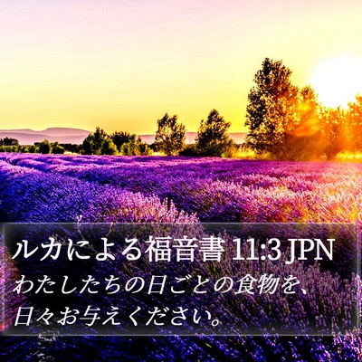 ルカによる福音書 11:3 JPN Bible Verse Image
