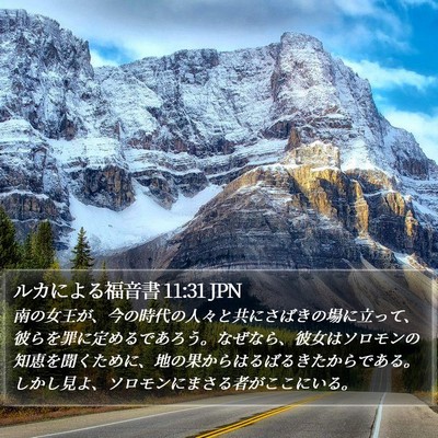 ルカによる福音書 11:31 JPN Bible Verse Image