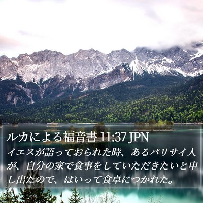 ルカによる福音書 11:37 JPN Bible Verse Image
