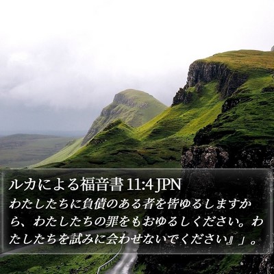 ルカによる福音書 11:4 JPN Bible Verse Image