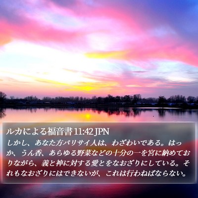 ルカによる福音書 11:42 JPN Bible Verse Image