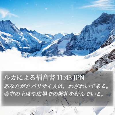 ルカによる福音書 11:43 JPN Bible Verse Image