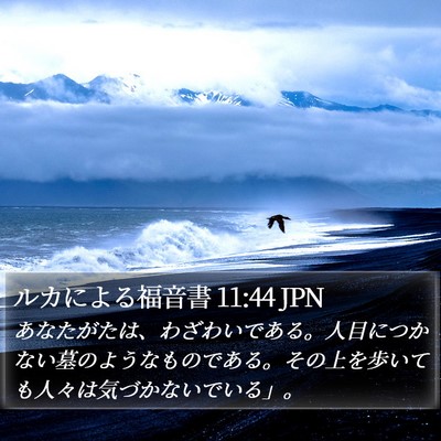 ルカによる福音書 11:44 JPN Bible Verse Image