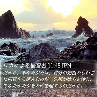 ルカによる福音書 11:48 JPN Bible Verse Image