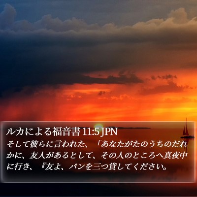 ルカによる福音書 11:5 JPN Bible Verse Image