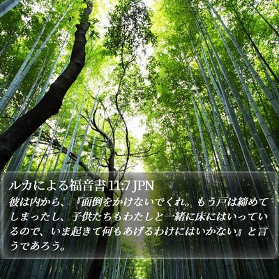 ルカによる福音書 11:7 JPN Bible Verse Image