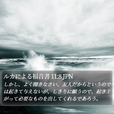 ルカによる福音書 11:8 JPN Bible Verse Image