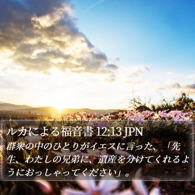 ルカによる福音書 12:13 JPN Bible Verse Image