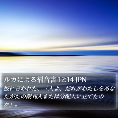 ルカによる福音書 12:14 JPN Bible Verse Image