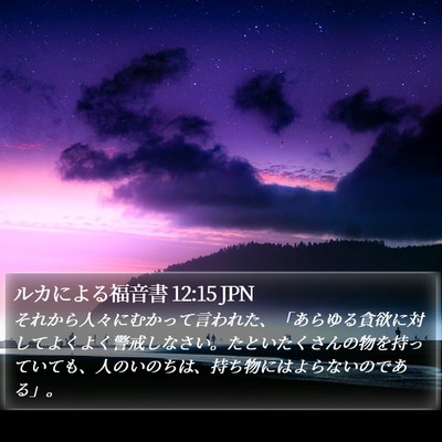 ルカによる福音書 12:15 JPN Bible Verse Image
