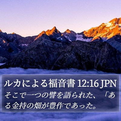 ルカによる福音書 12:16 JPN Bible Verse Image