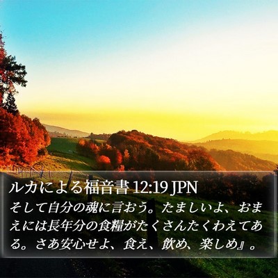 ルカによる福音書 12:19 JPN Bible Verse Image