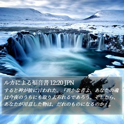 ルカによる福音書 12:20 JPN Bible Verse Image