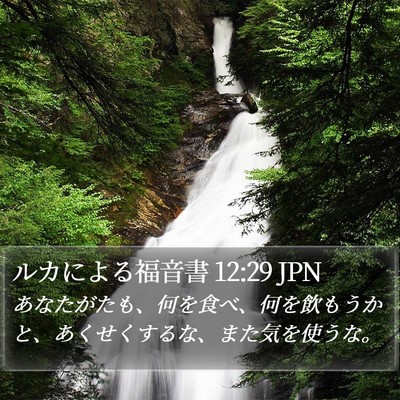 ルカによる福音書 12:29 JPN Bible Verse Image