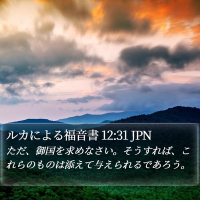 ルカによる福音書 12:31 JPN Bible Verse Image
