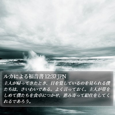 ルカによる福音書 12:37 JPN Bible Verse Image