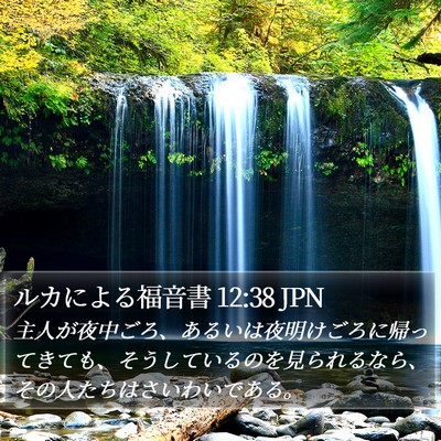 ルカによる福音書 12:38 JPN Bible Verse Image