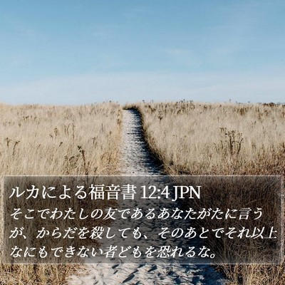 ルカによる福音書 12:4 JPN Bible Verse Image