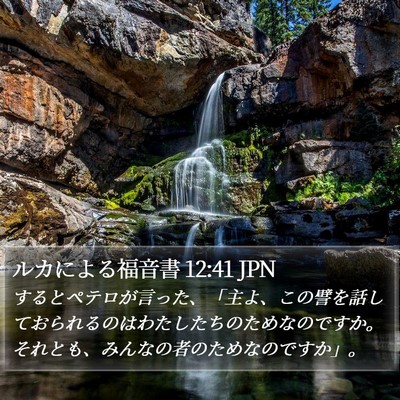 ルカによる福音書 12:41 JPN Bible Verse Image