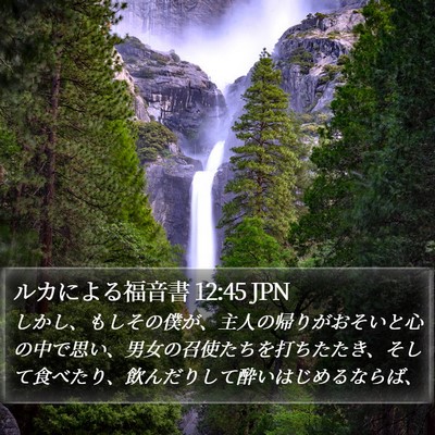 ルカによる福音書 12:45 JPN Bible Verse Image
