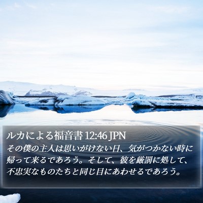 ルカによる福音書 12:46 JPN Bible Verse Image