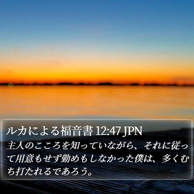 ルカによる福音書 12:47 JPN Bible Verse Image