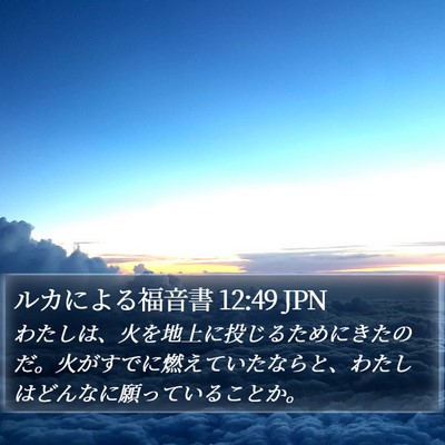 ルカによる福音書 12:49 JPN Bible Verse Image