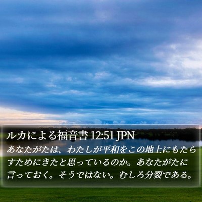 ルカによる福音書 12:51 JPN Bible Verse Image