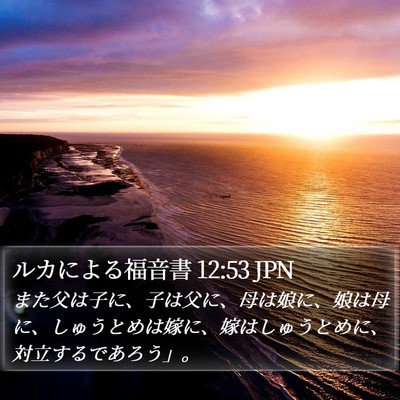 ルカによる福音書 12:53 JPN Bible Verse Image