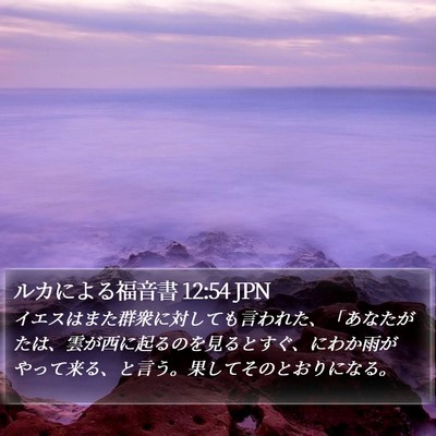 ルカによる福音書 12:54 JPN Bible Verse Image