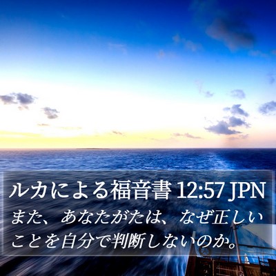 ルカによる福音書 12:57 JPN Bible Verse Image