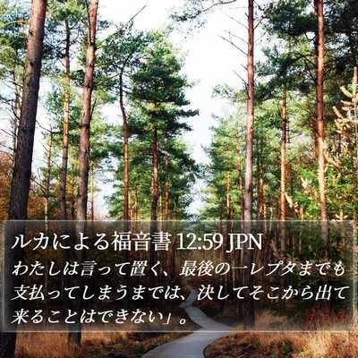 ルカによる福音書 12:59 JPN Bible Verse Image