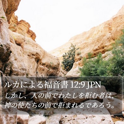 ルカによる福音書 12:9 JPN Bible Verse Image