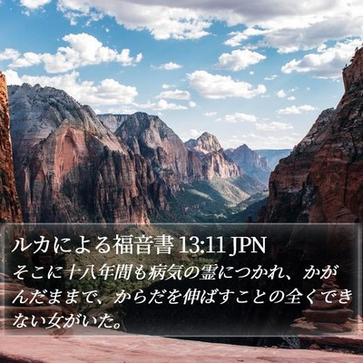 ルカによる福音書 13:11 JPN Bible Verse Image