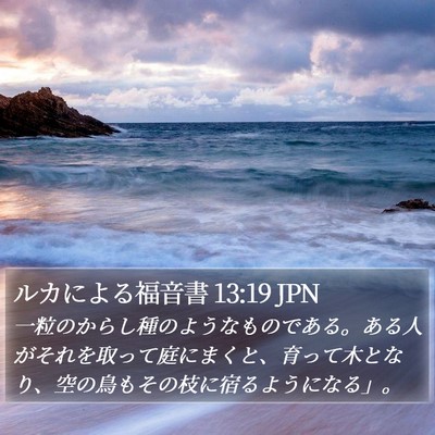ルカによる福音書 13:19 JPN Bible Verse Image