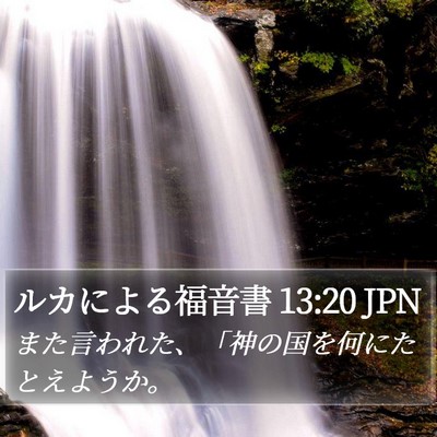 ルカによる福音書 13:20 JPN Bible Verse Image
