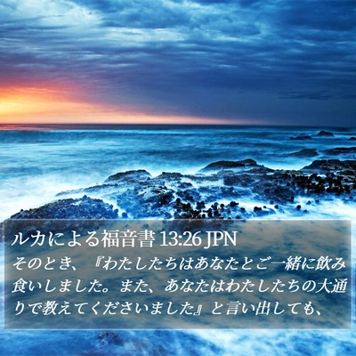 ルカによる福音書 13:26 JPN Bible Verse Image