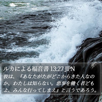 ルカによる福音書 13:27 JPN Bible Verse Image